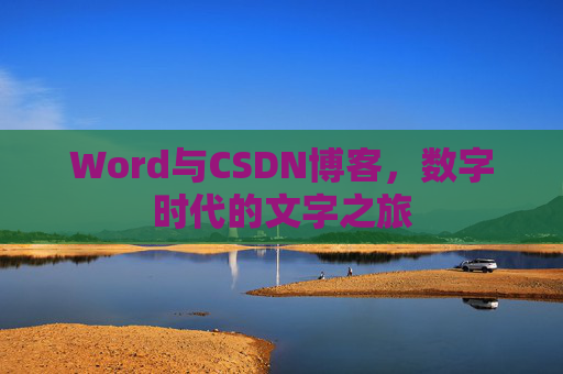 Word与CSDN博客，数字时代的文字之旅