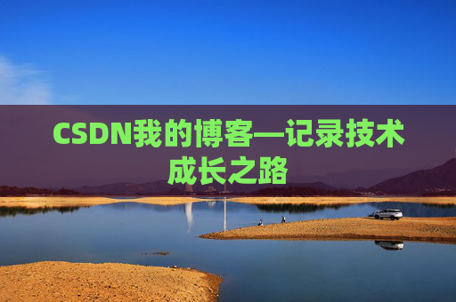 CSDN我的博客—记录技术成长之路